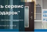 При покупке любой входной двери в салоне “Стальная Линия» - замер и установка в подарок