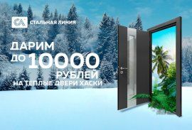 Акция! Дарим до 10.000 р. на теплые двери в дом «Хаски»