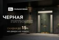 «Черная пятница» с 17 по 20 июля в салонах «Стальная линия»