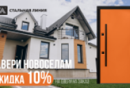 Новоселам скидка 10%